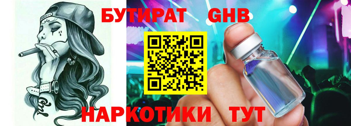 БУТИРАТ 1.4BDO Гуково
