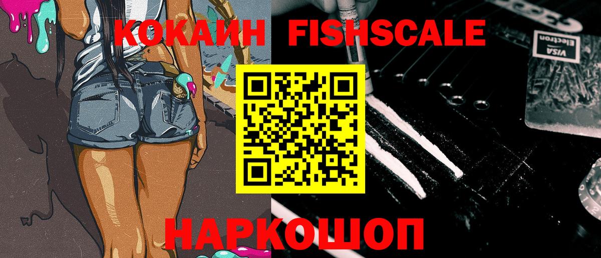 Кокаин Fish Scale Гуково