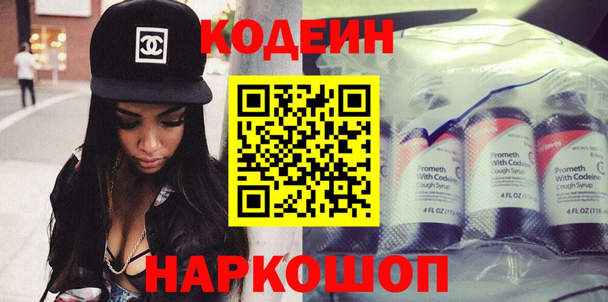 Кодеин Purple Drank  Codein напиток Lean (лин)  Гуково  Вход с VPN 
